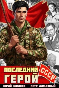 Обложка книги Последний герой СССР - Петр Алмазный