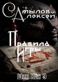 Обложка книги Правила Игры - Алексей Леонидович Самылов