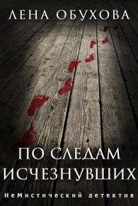 Обложка книги По следам исчезнувших - Лена Александровна Обухова
