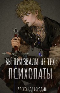 Обложка книги Вы призвали не тех: Психопаты - Александр Бородин