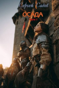Обложка книги Осада. Часть 1 - Сергей Садов