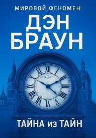 Обложка книги Тайна из тайн - Дэн Браун