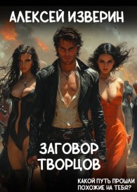 Обложка книги Заговор творцов - Алексей Сергеевич Изверин