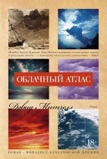 Обложка книги Облачный атлас - Дэвид Митчелл