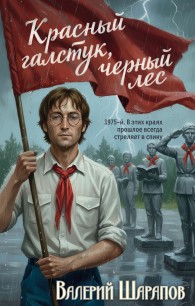 Обложка книги Красный галстук, черный лес - Валерий Георгиевич Шарапов