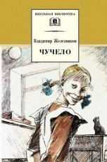 Обложка книги Чучело - Владимир Железников