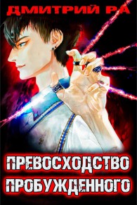 Обложка книги Превосходство Пробужденного. Том 3 - Дмитрий Ра