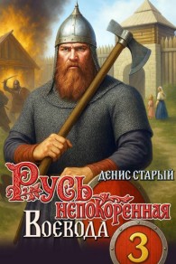 Обложка книги Воевода - Денис Старый