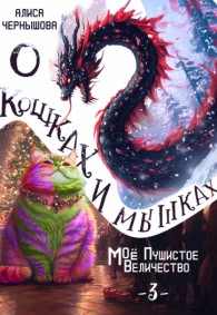 Обложка книги О кошках и мышках - Алиса Чернышова