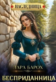 Обложка книги Бесприданница - Лара Барох