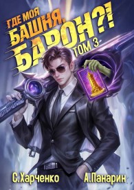 Обложка книги Где моя башня, барон?! Том 3 - Антон Панарин