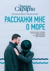 Обложка книги Расскажи мне о море - Эльчин Сафарли