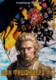 Обложка книги Сын Тишайшего 4 - Александр Яманов