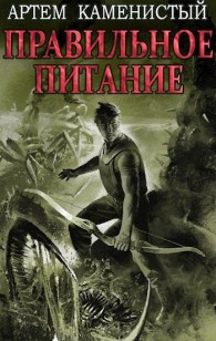 Обложка книги Правильное питание - Артем Каменистый