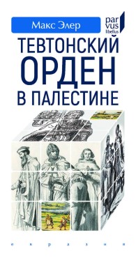 Обложка книги Тевтонский орден в Палестине - Макс Элер
