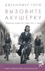 Обложка книги Вызовите акушерку - Дженнифер Уорф