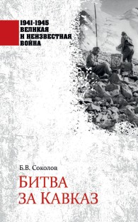 Обложка книги Битва за Кавказ - Борис Вадимович Соколов