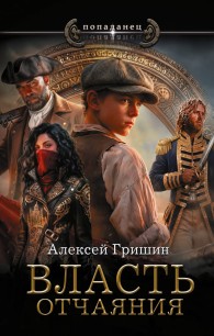 Обложка книги Власть отчаяния - Алексей Иванович Гришин