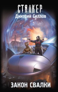 Обложка книги Закон Свалки - Дмитрий Олегович Силлов