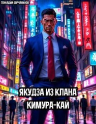 Обложка книги Якудза из клана Кимура-кай - Геннадий Борчанинов