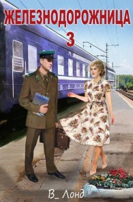 Обложка книги Железнодорожница 3 - Вера Лондоковская