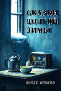 Обложка книги Сказки долгой зимы - Павел Сергеевич Иевлев