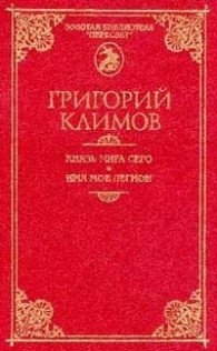 Обложка книги Князь мира сего - Григорий Петрович Климов
