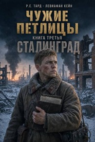 Обложка книги Чужие петлицы 3 - Роман Тард