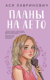 Обложка книги Планы на лето - Ася Лавринович