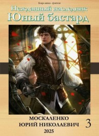Обложка книги Юный бастард. Книга третья - Юрий Николаевич Москаленко