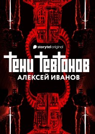 Обложка книги Тени тевтонов - Алексей Викторович Иванов