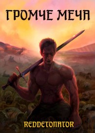 Обложка книги Громче меча 1 - RedDetonator