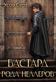 Обложка книги Бастард рода Неллеров. Книга 1 - Серг Усов