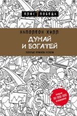 Обложка книги Думай и богатей: золотые правила успеха - Наполеон Хилл