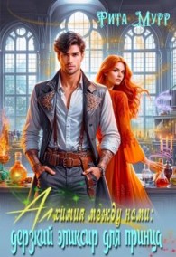 Обложка книги Алхимия между нами: Дерзкий эликсир для Принца - Рита Мурр