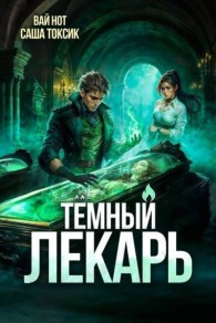 Обложка книги Темный Лекарь 12 - Саша Токсик