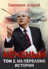 Обложка книги Меченый. Том 2. На переломе истории - Андрей Николаевич Савинков