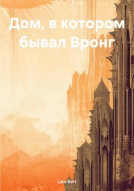 Обложка книги Дом, в котором бывал Вронг - Lars Gert