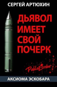 Обложка книги Дьявол имеет свой почерк - Сергей Анатольевич Артюхин