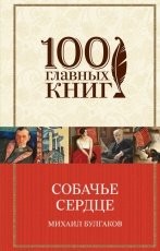 Обложка книги Собачье сердце - Михаил Булгаков
