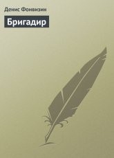 Обложка книги Бригадир - Денис Фонвизин