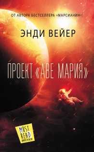 Обложка книги Проект «Аве Мария» - Энди Уир