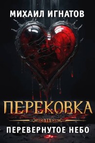 Обложка книги Перековка. Перевернутое Небо - Михаил Павлович Игнатов