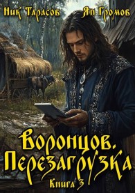 Обложка книги Воронцов. Перезагрузка. Книга 3 - Ник Тарасов