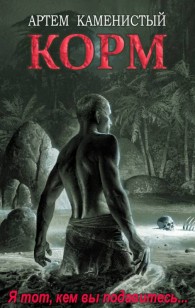 Обложка книги Корм - Артем Каменистый