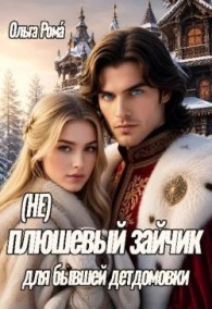 Обложка книги (не) плюшевый зайчик для бывшей детдомовки - Ольга Рома