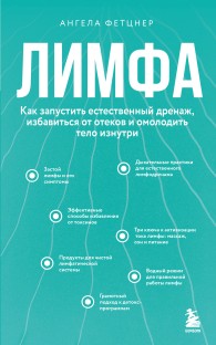 Обложка книги Лимфа. Как запустить естественный дренаж, избавиться от отеков и омолодить тело изнутри - Ангела Фетцнер