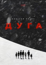 Обложка книги Дуга - Дмитрий Львович Быков