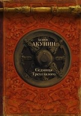 Обложка книги Седмица Трехглазого - Борис Акунин