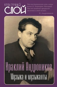 Обложка книги Музыка и музыканты - Ираклий Луарсабович Андроников